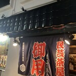 民芸茶屋 御用 - 外観