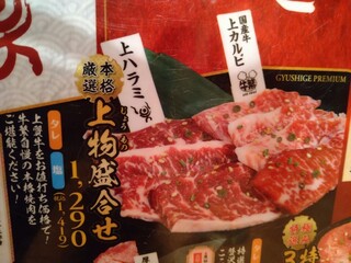 元氣七輪焼肉 牛繁 - 上物盛合せメニュー