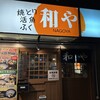 和や 駅前店