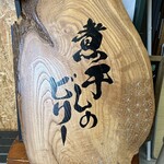 煮干しのビリー - 