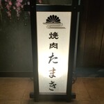 焼肉たまき - 