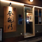 鮨 銀座おのでら 登龍門 - 