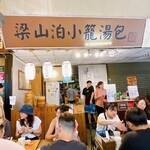 梁山泊小籠湯包 - 