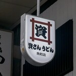 資さんうどん - 