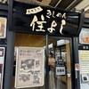 きしめん 住よし JR名古屋駅 新幹線下りホーム店