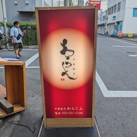 中華割烹 わらじん - 