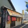 中華そば専門店 井出商店