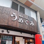 馳走×スタンド うめぐみ - 