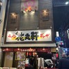 花丸軒 難波・法善寺店