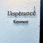 レスペランス カヤモリ - 