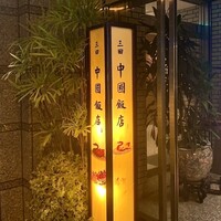 中国飯店 三田店 - 玄関