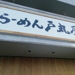 らーめん 戸丸屋 - 