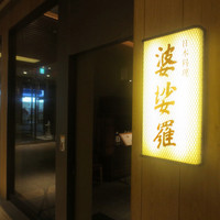 京橋 婆娑羅 - 京橋スクエアの一階