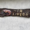 つけ麺 五ノ神製作所