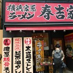 横浜家系ラーメン春吉家 - 