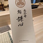 恵比寿 鮨 謙心 - 