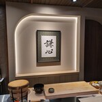 恵比寿 鮨 謙心 - 