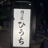 炭火焼肉 肉の匠 ひうち - 
