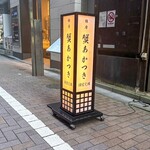 銀座 蟹 あかつき - 