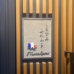 しまなみふれんち Murakami - 