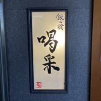 飯田橋 喝采 - 