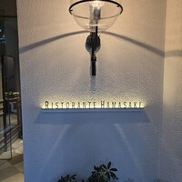 リストランテ 濱崎  - 