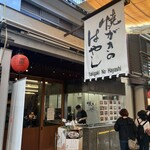 焼がきの はやし - 