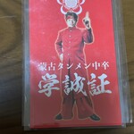 蒙古タンメン中本 - 