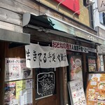 でっかい餃子 曽さんの店 代々木店 - 