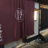 祇園おくむら - 