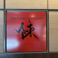 スーツァン・レストラン陳 渋谷店 - 