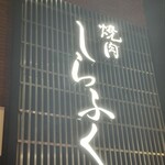 焼肉しらふく - 