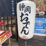 おでんや おばちゃん - 