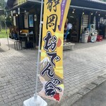 おでんや おばちゃん - 