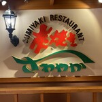 さわやか 新静岡セノバ店 - 