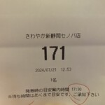 さわやか - 発券時、呼び出し4時間半後でした！