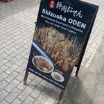 おでんや おばちゃん - 