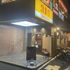 鳥貴族 鴻池新田店