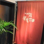 華丸吉日 - 入口