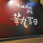 華丸吉日 - 看板