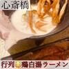 鶏Soba 座銀 にぼし店