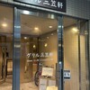 塩原の陽食屋 グリル三笠軒