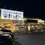 平打ち手もみ中華そば おおむら - 