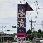 らーめん 逆流 - 