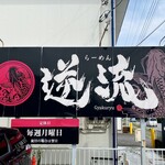 らーめん 逆流 - 