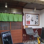 食彩ひらお - 