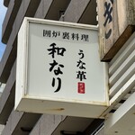 囲炉裏料理 うな革 和なり - 