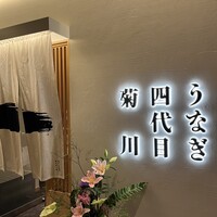 うなぎ四代目菊川 ヒルトンプラザウエスト大阪店 - 