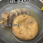 関東煮 きくや - 