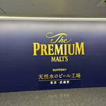 サントリー 天然水のビール工場 東京・武蔵野ブルワリー - 